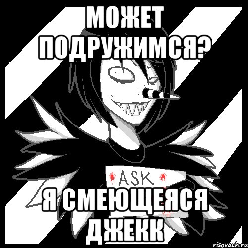 может подружимся? я смеющеяся джекк, Мем Laughing Jack