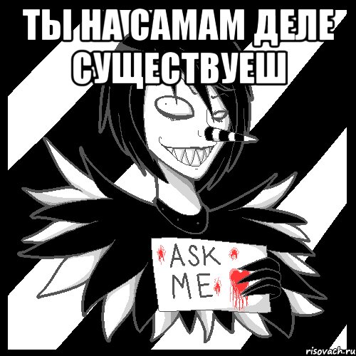 Ты на самам деле существуеш , Мем Laughing Jack