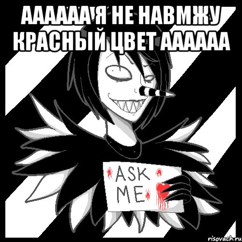 Аааааа я не навмжу красный цвет аааааа , Мем Laughing Jack