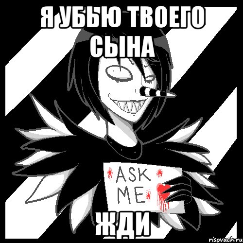 я убью твоего сына жди, Мем Laughing Jack