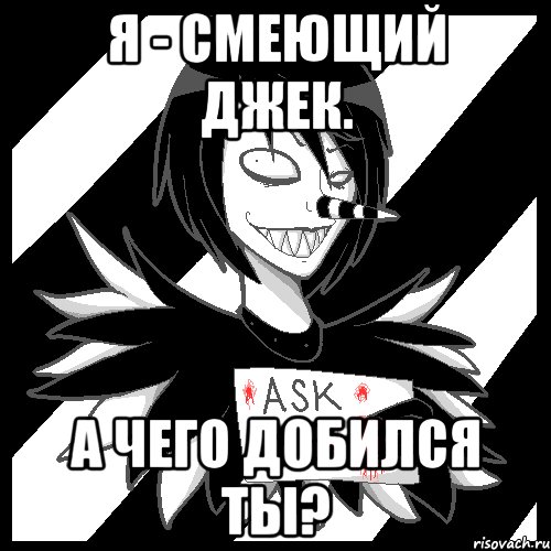 Я - Смеющий Джек. А чего добился ты?, Мем Laughing Jack