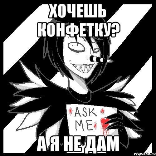 Хочешь конфетку? А я не дам, Мем Laughing Jack