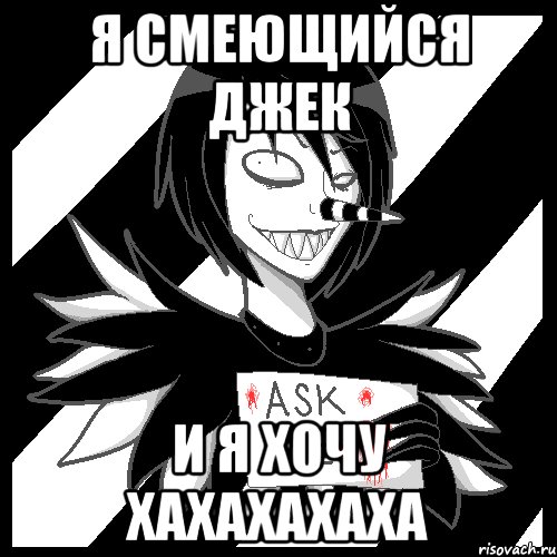 я Смеющийся Джек и я хочу ХАХАХАХАХА, Мем Laughing Jack