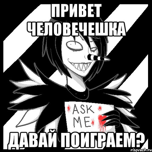 Привет человечешка Давай поиграем?, Мем Laughing Jack