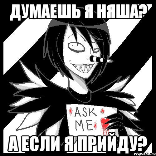 Думаешь я няша? а если я прийду?, Мем Laughing Jack