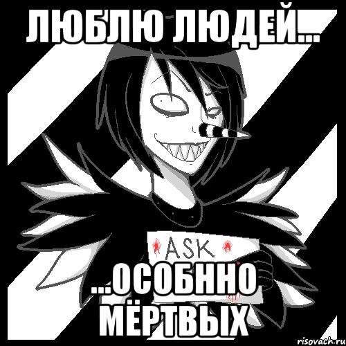 люблю людей... ...особнно мёртвых, Мем Laughing Jack