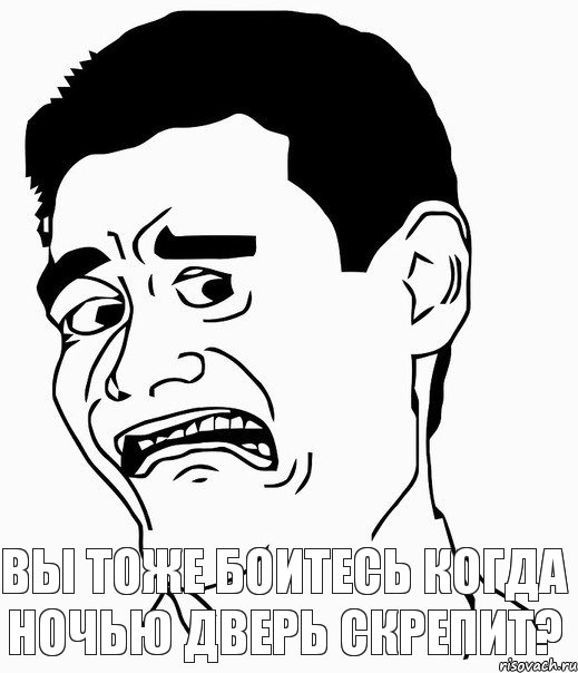 Вы тоже боитесь когда ночью дверь скрепит?, Комикс Яо Минг в ужасе