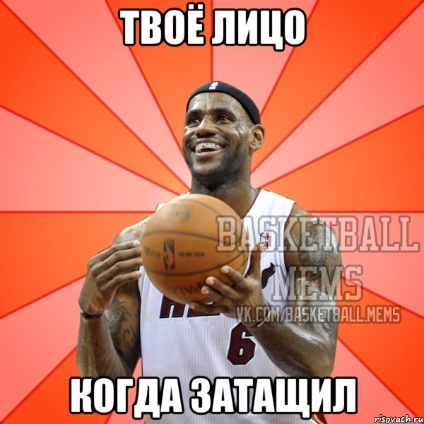 твоё лицо когда затащил