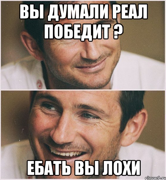 вы думали реал победит ? ебать вы лохи, Мем Лэмпард