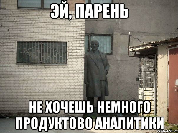 ЭЙ, ПАРЕНЬ НЕ ХОЧЕШЬ НЕМНОГО ПРОДУКТОВО АНАЛИТИКИ, Мем  Ленин за углом (пс, парень)