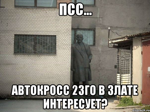 Псс... Автокросс 23го в злате интересует?, Мем  Ленин за углом (пс, парень)