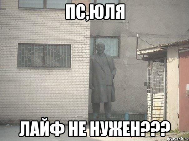 Пс,юля Лайф не нужен???, Мем  Ленин за углом (пс, парень)