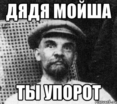 ДЯДЯ МОЙША ТЫ УПОРОТ, Мем   Ленин удивлен