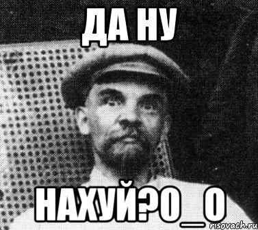 Да ну нахуй?0_о, Мем   Ленин удивлен