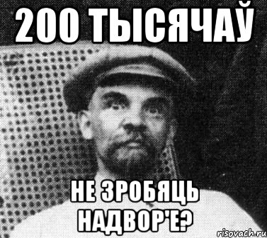 200 ТЫСЯЧАЎ НЕ ЗРОБЯЦЬ НАДВОР'Е?, Мем   Ленин удивлен