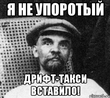 я не упоротый дрифт-такси вставило!, Мем   Ленин удивлен