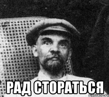  рад стораться, Мем   Ленин удивлен