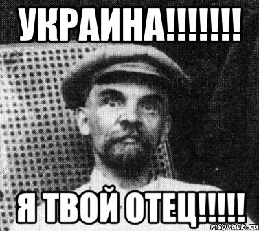 Украина!!!!!!! Я твой отец!!!!!, Мем   Ленин удивлен