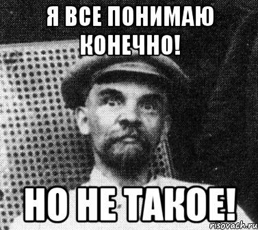 Я все понимаю конечно! Но не такое!, Мем   Ленин удивлен