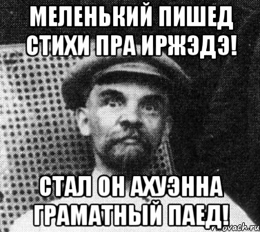 Меленький пишед стихи пра иржэдэ! Стал он ахуэнна граматный паед!, Мем   Ленин удивлен