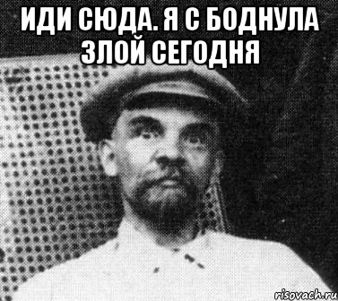 Иди сюда. Я с боднула злой сегодня , Мем   Ленин удивлен