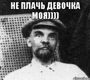 не плачь девочка моя)))) , Мем   Ленин удивлен