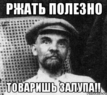 ржать полезно товаришь залупа!!, Мем   Ленин удивлен