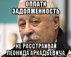 Оплати задолженность Не расстраивай Леонида Аркадьевича, Мем Леонид Аркадьевич доволен