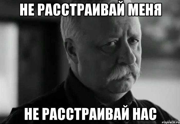 Не расстраивай меня Не расстраивай нас, Мем Не расстраивай Леонида Аркадьевича