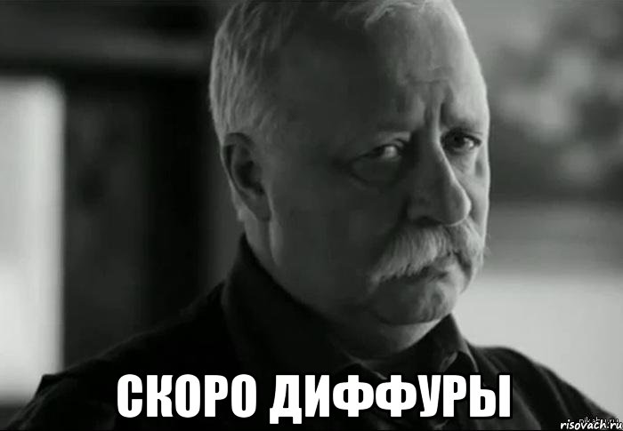  Скоро диффуры, Мем Не расстраивай Леонида Аркадьевича