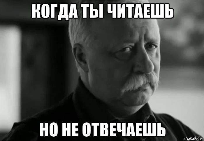 Когда ты читаешь но не отвечаешь, Мем Не расстраивай Леонида Аркадьевича