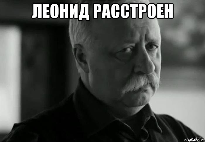 Леонид расстроен , Мем Не расстраивай Леонида Аркадьевича