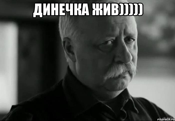 Динечка Жив))))) , Мем Не расстраивай Леонида Аркадьевича