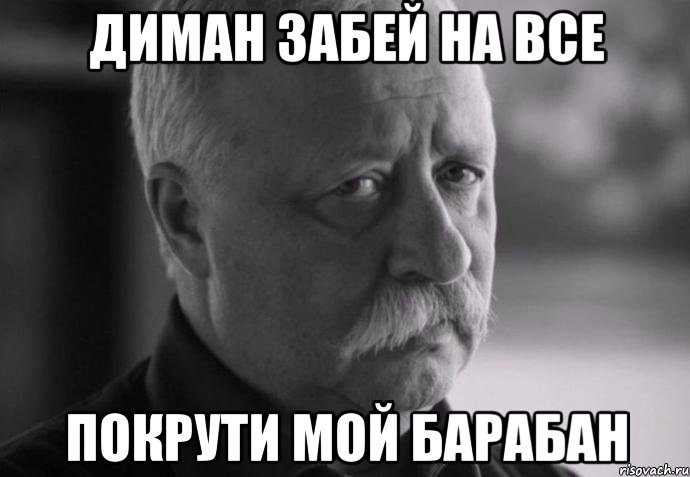Диман забей на все Покрути мой барабан, Мем Не расстраивай Леонида Аркадьевича
