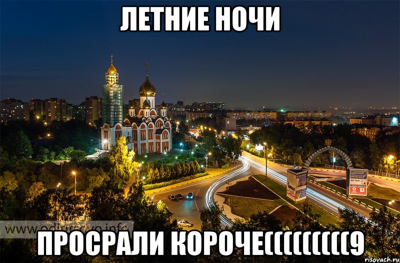 летние ночи просрали короче(((((((((9