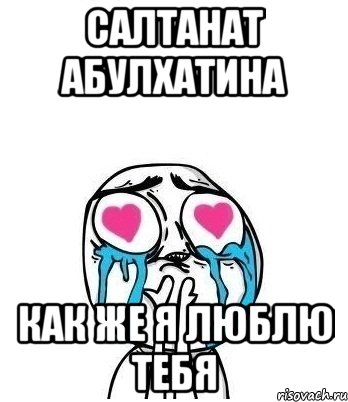 САЛТАНАТ АБУЛХАТИНА КАК ЖЕ Я ЛЮБЛЮ ТЕБЯ, Мем Влюбленный