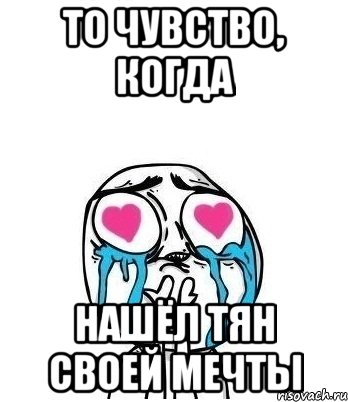 То чувство, когда Нашёл тян своей мечты, Мем Влюбленный