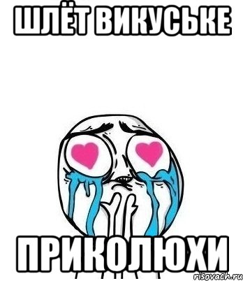 шлёт Викуське приколюхи, Мем Влюбленный