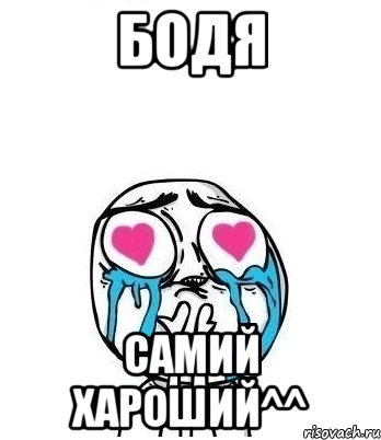 Бодя самий хароший^^, Мем Влюбленный