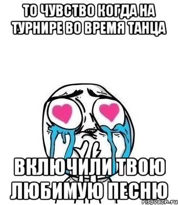 То чувство когда на турнире во время танца Включили твою любимую песню, Мем Влюбленный