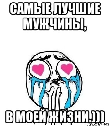 Самые лучшие мужчины, в моей жизни.))), Мем Влюбленный