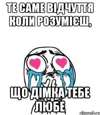 те саме відчуття коли розумієш, що Дімка тебе любе, Мем Влюбленный