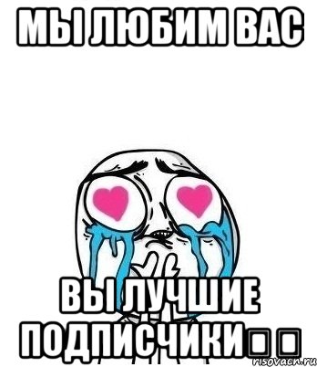 Мы любим вас вы лучшие подписчики❤️, Мем Влюбленный