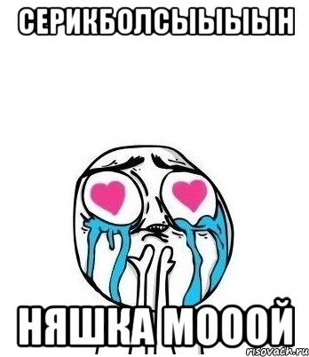 Серикболсыыыын Няшка мооой, Мем Влюбленный