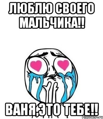 Люблю своего мальчика!! Ваня,это тебе!!, Мем Влюбленный