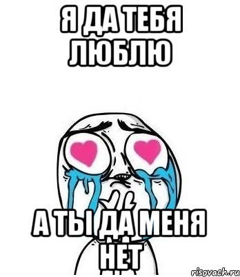 я да тебя люблю а ты да меня нет, Мем Влюбленный