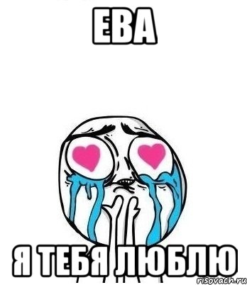 Ева Я тебя люблю, Мем Влюбленный