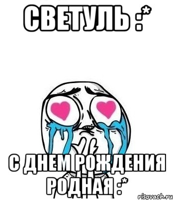 Светуль :* С Днем Рождения родная :*, Мем Влюбленный