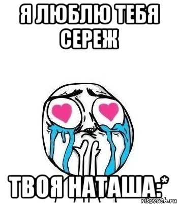 Я люблю тебя Сереж Твоя Наташа:*, Мем Влюбленный