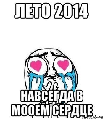 Лето 2014 навсегда в мооем сердце, Мем Влюбленный